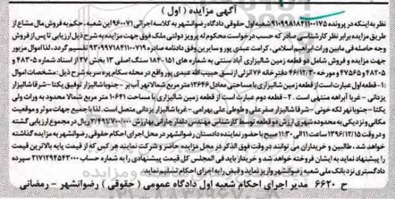 مزایده,مزایده دو قطعه زمین شالیزاری نوبت اول