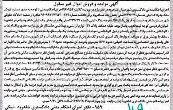 مزایده ,مزایده پلاک ثبتی بخش یک ثبتی شاهرود اموال غیرمنقول