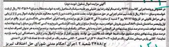 آگهی مزایده اموال منقول، مزایده کاشی پارس میداس مشکی...- نوبت دوم
