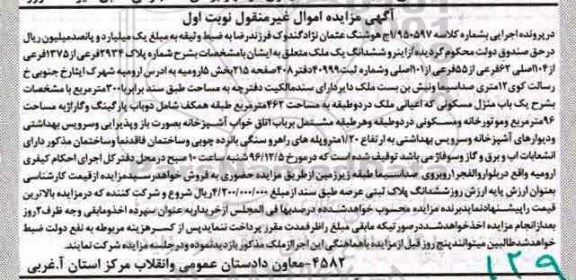 مزایده ,مزایده ملک بخش پنج ارومیه اموال غیرمنقول نوبت اول 