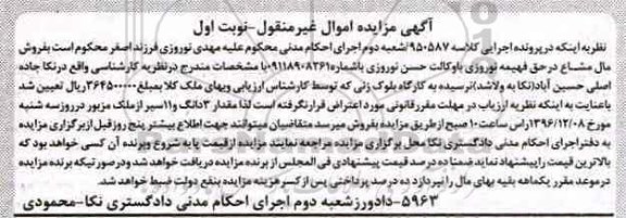 مزایده ,مزایده ملک اموال غیرمنقول نوبت اول