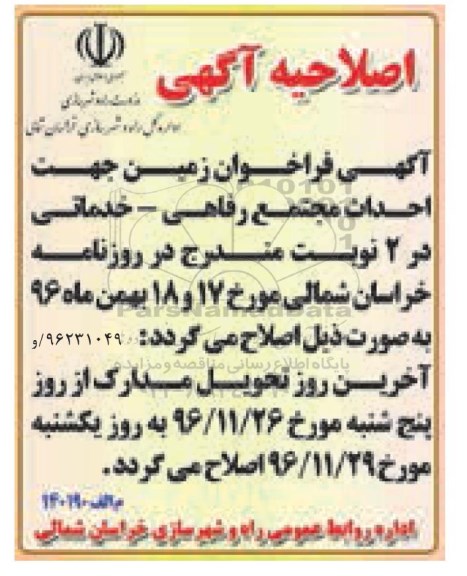 اصلاحیه فراخوان زمین جهت احداث مجتمع
