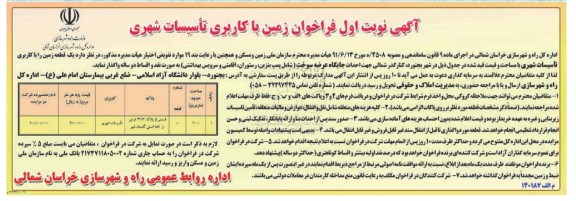 فراخوان, فراخوان زمین با کاربری تاسیسات شهری