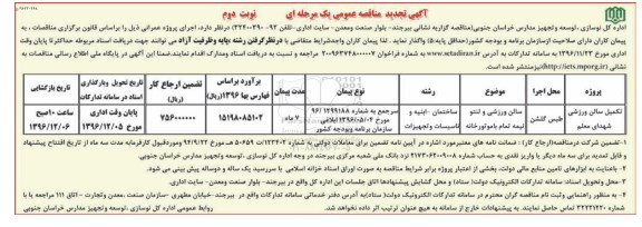 آگهی تجدید مناقصه عمومی, مناقصه تکمیل سالن ورزشی شهدای معلم - تجدید- نوبت دوم 