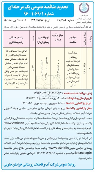 تجدید مناقصه عمومی, مناقصه حمل آب به روستاهای نیازمند آب شرب توسط تانکرهای سیار ... تجدید