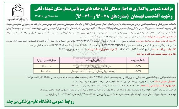 مزایده,مزایده واگذاری به اجاره مکان داروخانه ...