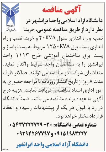 مناقصه ,مناقصه خرید، نصب و راه اندازی سلول 20KVA ...