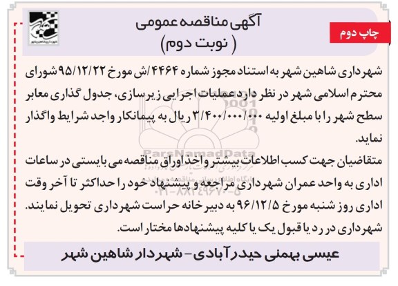 مناقصه,مناقصه عملیات اجرایی زیرسازی، جدول گذاری معابر سطح شهر ... چاپ دوم- نوبت دوم