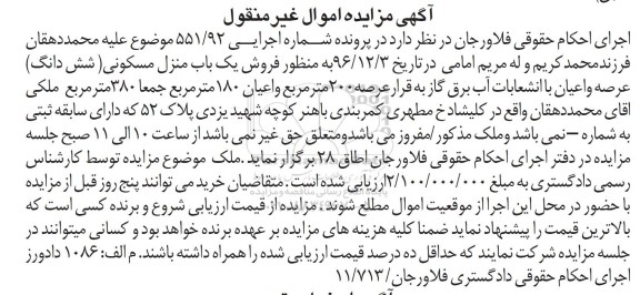 مزایده,مزایده منزل مسکونی عرصه دویست مترمربع