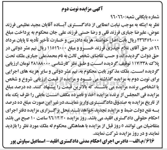 مزایده,مزایده ملک تحت پلاک 117/338 نوبت دوم 
