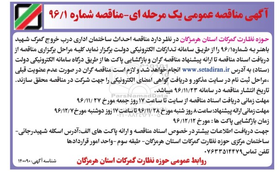 آگهی مناقصه عمومی یک مرحله ای,مناقصه 