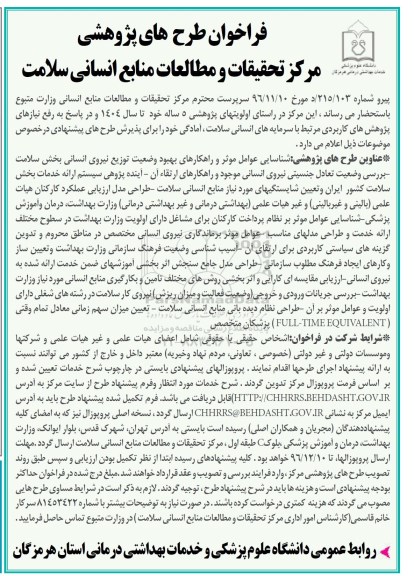 فراخوان ، فراخوان طرح های پژوهشی مرکز تحقیقات و مطالعات منابع انسانی