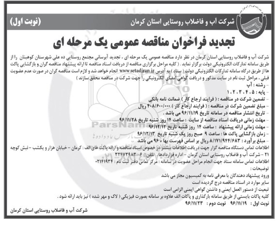 تجدید مناقصه عمومی, تجدید مناقصه آبرسانی مجتمع روستایی ...