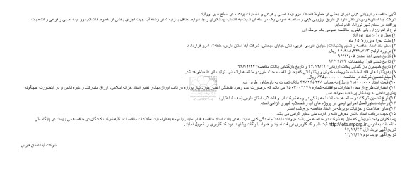 مناقصه،مناقصه اجرای بخشی از خطوط فاضلاب رو.....