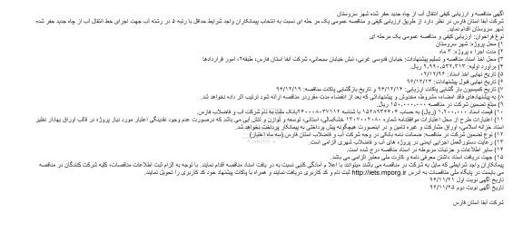 مناقصه ، مناقصه جهت اجرای خط انتقال آب از ....