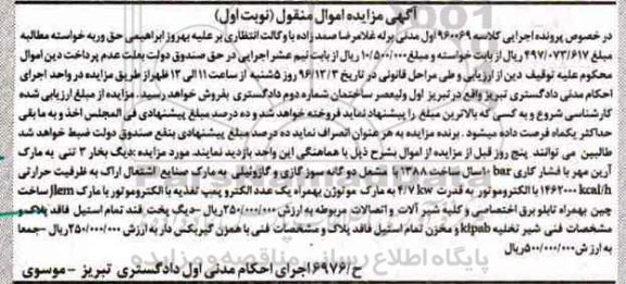 آگهی مزایده اموال منقول, مزایده دیگ بخار 3 تنی و ...