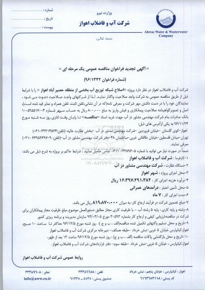 تجدید فراخوان مناقصه عمومی, تجدید فراخوان مناقصه اصلاح شبکه توزیع آب بخشی از منطقه حصیر آباد