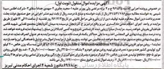 آگهی مزایده اموال منقول, مزایده فروش روغن موتور افزونی هاتیک و ...