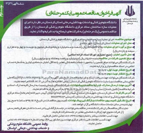 آگهی فراخوان مناقصه عمومی ، مناقصه اجرای عملیات سازه ساختمان.. نوبت دوم 