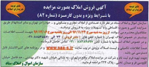 مزایده,مزایده فروش تعدادی از املاک تجاری مسکونی