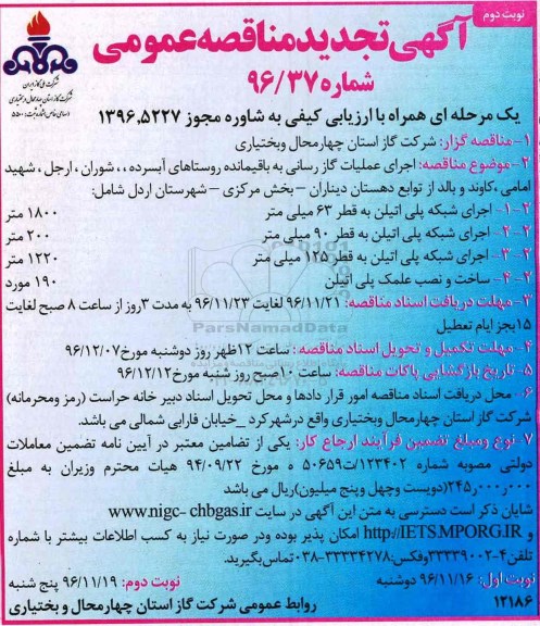 تجدید آگهی مناقصه عمومی, تجدید مناقصه اجرای عملیات گازرسانی به باقیمانده روستاهای آبسرده - نوبت دوم