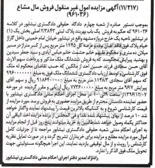مزایده,مزایده پلاک ثبتی عرصه کل 1245متر