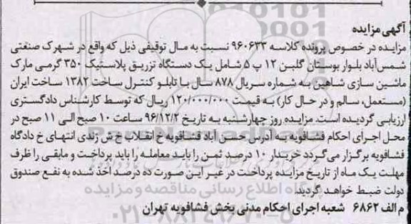 مزایده, مزایده یک دستگاه تزریق پلاستیک
