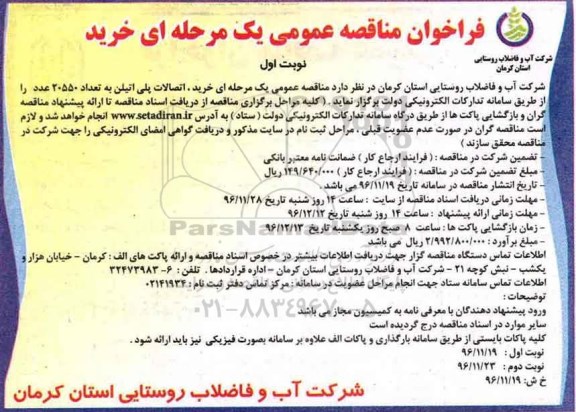 فراخوان مناقصه عمومی، مناقصه خرید اتصالات پلی اتیلن به تعداد 20550 عدد