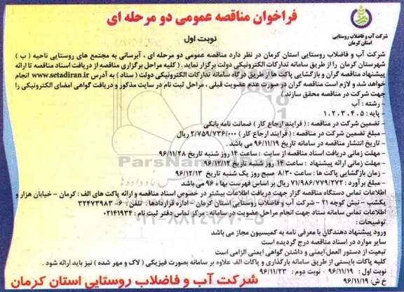 فراخوان مناقصه عمومی، مناقصه آبرسانی به مجتمع های روستایی ...