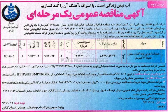 آگیه مناقصه عمومی, مناقصه عملیات اجرایی لوله گذاری به طول حدودا 12 کیلومتر - نوبت دوم