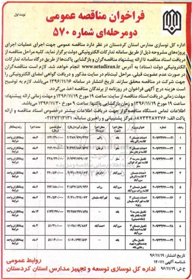 فراخوان مناقصه عمومی، مناقصه احداث دبستان 2 کلاسه...