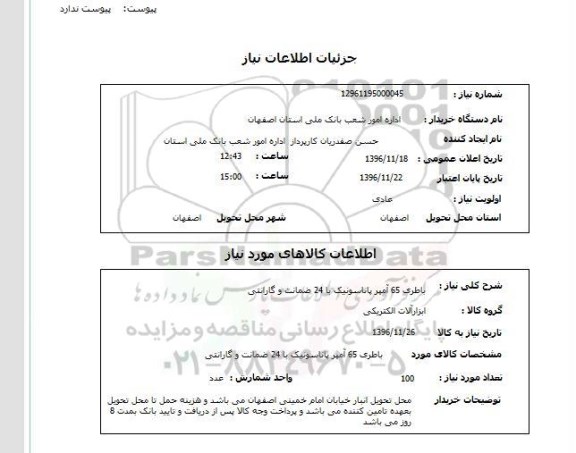 استعلام باطری 65 آمپر پاناسونیک با 24 ضمانت و گارانتی 
