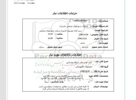 استعلام, استعلام خرید لوازم برقی ....