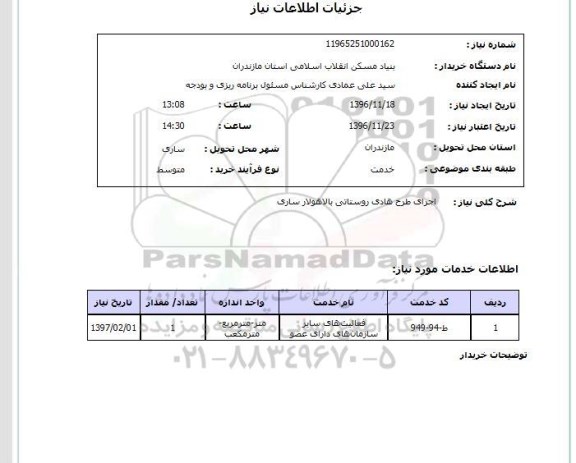 استعلام  اجرای طرح هادی روستایی...