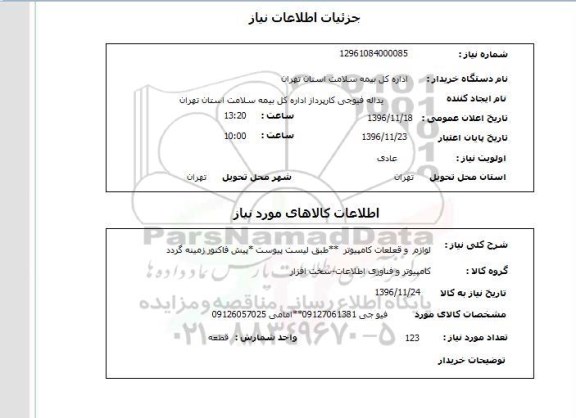 استعلام, استعلام لوازم و قطعات کامپیوتر...