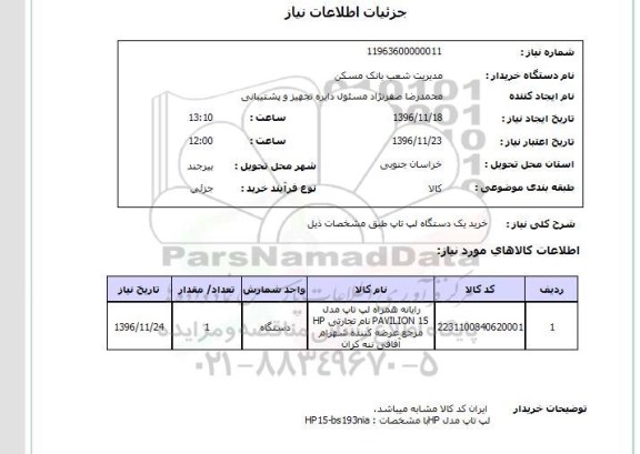 استعلام خرید یک دستگاه لپ تاپ ...