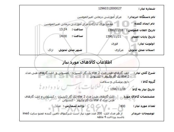 استعلام اتلت گازهای طبی مدل star2 تک گاز اکسیژه، کنسولی و...