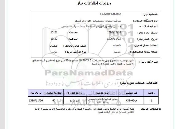 استعلام خرید و نصب ساندویچ پنل...