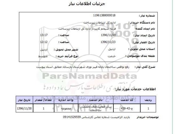 استعلام رفع نواقص ساختمان پایانه فیبر نوری...