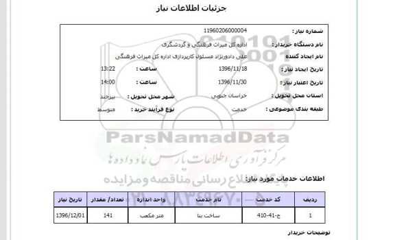 استعلام ساخت بنا 