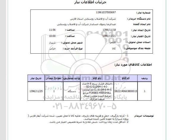 استعلام اختلاف فشارسنج 6 in...