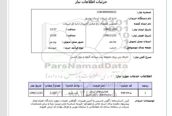 استعلام اجرای بتن ریزی محوطه بندر صیادی گناوه و دیوارکشی