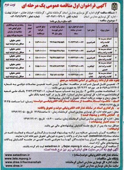 آگهی فرخوان اول مناقصه عمومی یک مرحله ای,مناقصه احداث مدرسه 15 کلاسه برکت باقرفانی - نوبت دوم