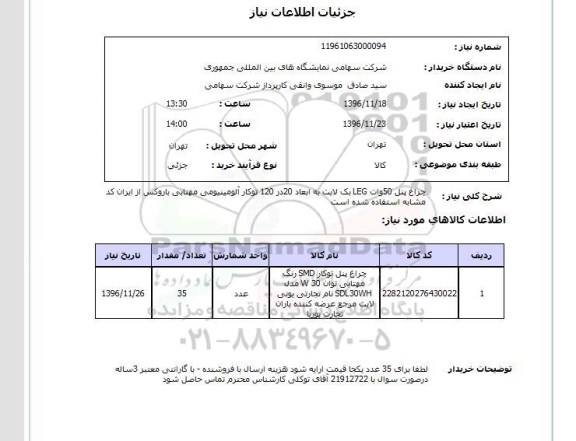 استعلام, استعلام چراغ پنل توکار...
