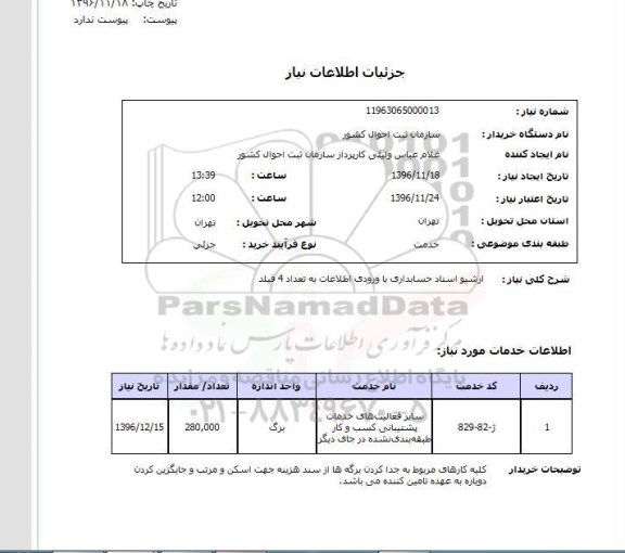 استعلام , استعلام ​آرشیو اسناد حسابداری	