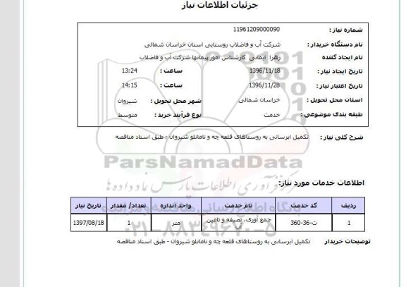 استعلام ,استعلام تکمیل آبرسانی به روستا