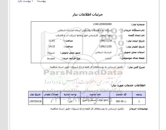 استعلام ,استعلام تکمیل آبرسانی به روستا