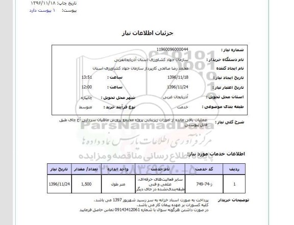استعلام ,استعلام عملیات باقی مانده از امورات زیربنایی 