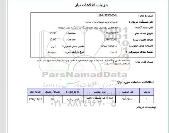استعلام مطالعات فنی و اقتصادی استفاده از پساب تصفیه خانه