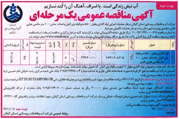 آگهی مناقصه عمومی, مناقصه لوله گذاری بطول 5500 متر با لوله پلی اتیلن و احداث مخزن -نوبت دوم
